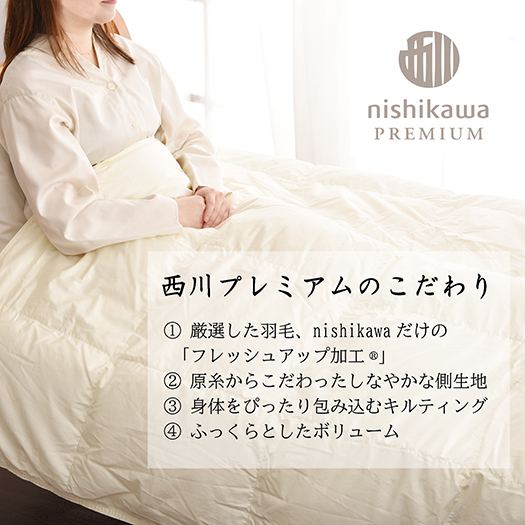 【nishikawa/西川】羽毛肌掛けふとん(増量タイプ)/ポーランド