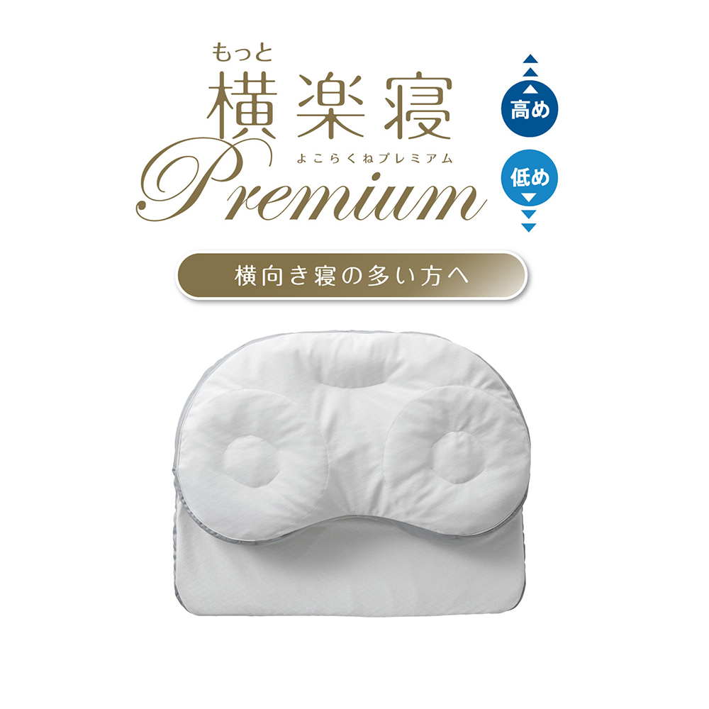 【 nishikawa 西川 】 医師がすすめる健康枕 もっと横楽寝 プ