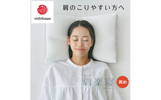 【 nishikawa/西川 】New 医師がすすめる健康枕 もっと肩楽寝 