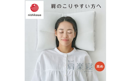 【 nishikawa/西川 】New 医師がすすめる健康枕 もっと肩楽寝 