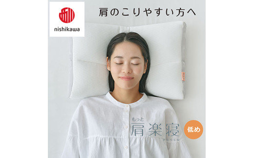 【 nishikawa/西川 】New 医師がすすめる健康枕 もっと肩楽寝 