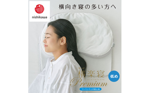【 nishikawa/西川 】New 医師がすすめる健康枕 もっと横楽寝 