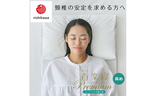 【 nishikawa/西川 】New 医師がすすめる健康枕 もっと首楽寝 