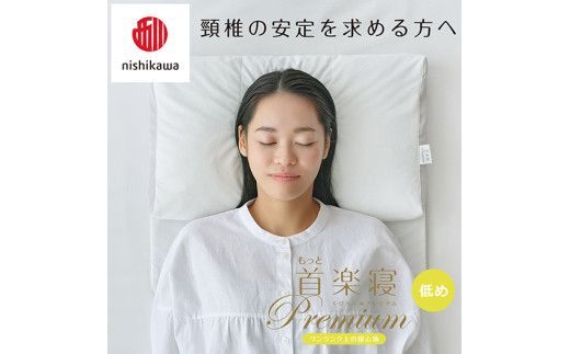 【 nishikawa/西川 】New 医師がすすめる健康枕 もっと首楽寝 