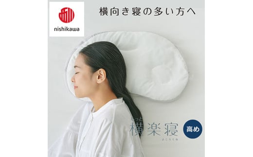 【 nishikawa/西川 】New 医師がすすめる健康枕 もっと横楽寝 