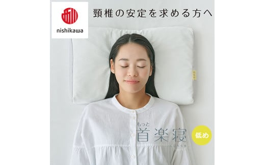 【 nishikawa/西川 】New 医師がすすめる健康枕 もっと首楽寝 