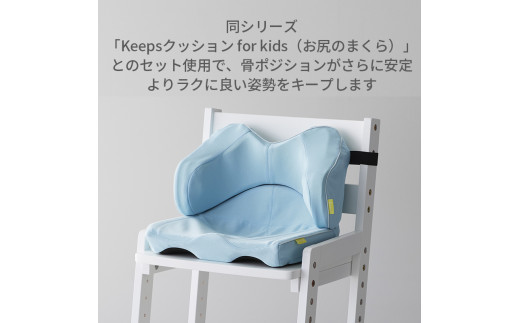 【nishikawa／西川】 Keeps(キープス)ランバークッション for Kids