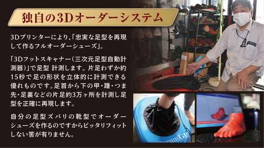 世界で一足のフルオーダーシューズ・カーフ革(本革)<3Dフッ