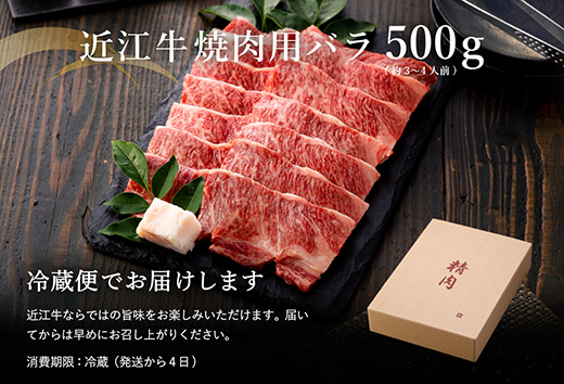 【年内発送】【4等級以上】極上近江牛焼肉用（バラ）【500g