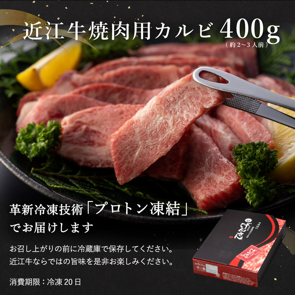 【2月末までに発送】近江牛A5ランクカルビ焼肉用【400g】【D