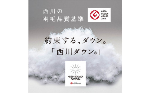 【nishikawa/西川】羽毛掛けふとん/ジーリンホワイトグースダ
