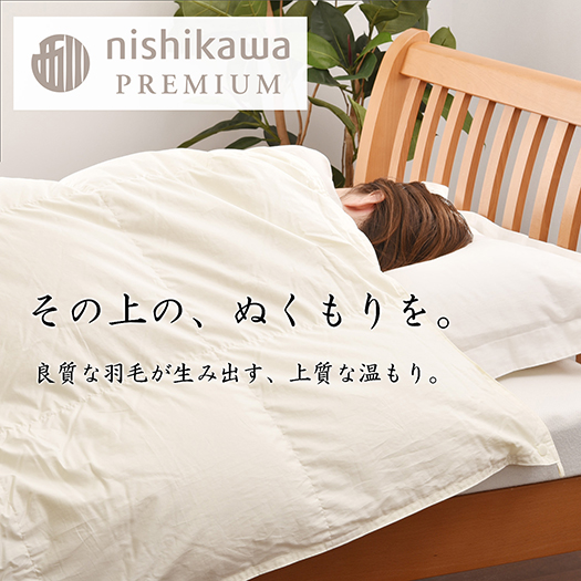 【nishikawa/西川】羽毛肌掛けふとん(増量タイプ)/ジーリンホ