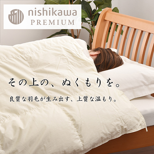 【nishikawa/西川】羽毛肌掛けふとん(増量タイプ)/ポーランド