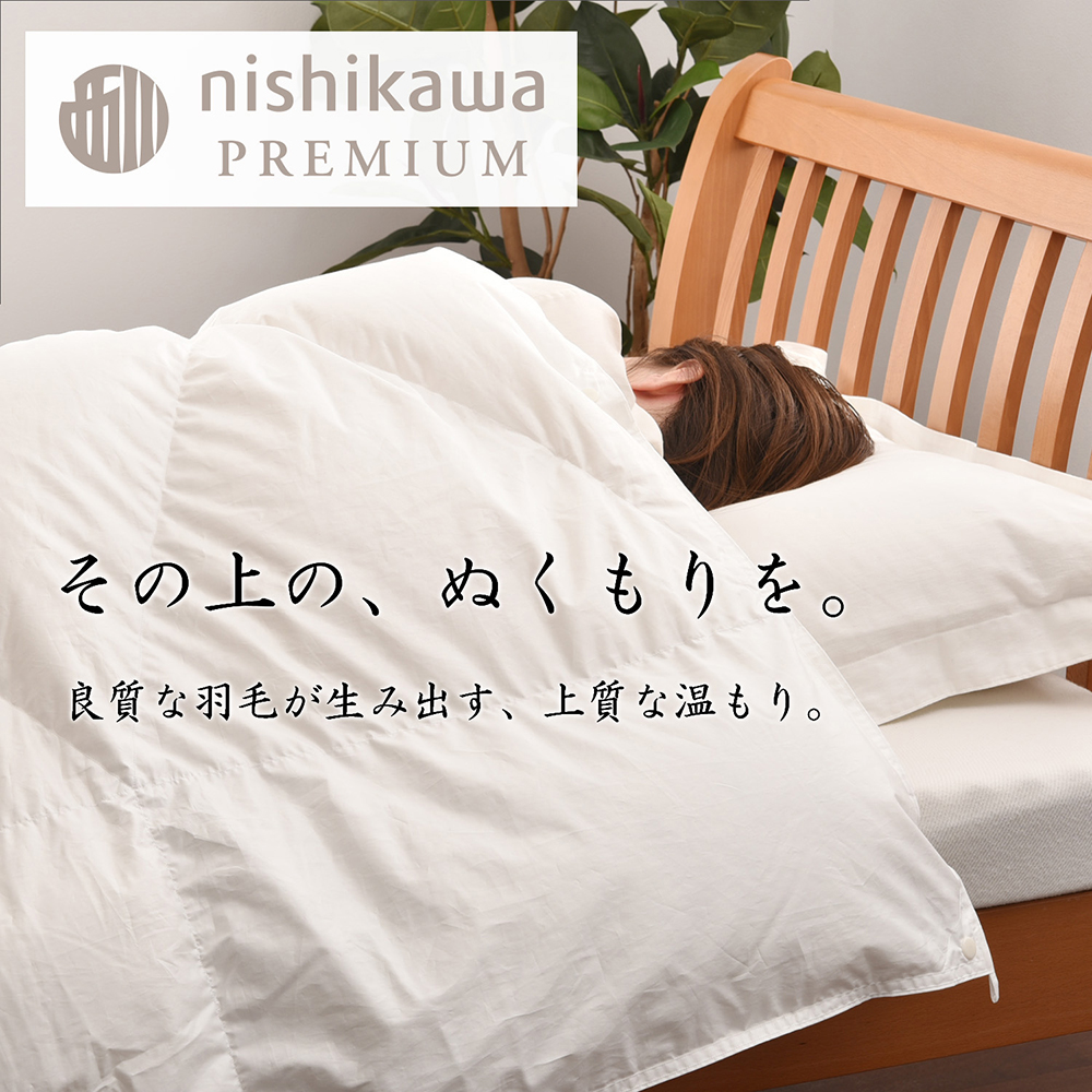 【nishikawa/西川】羽毛肌掛けふとん(増量タイプ)/ポーランド