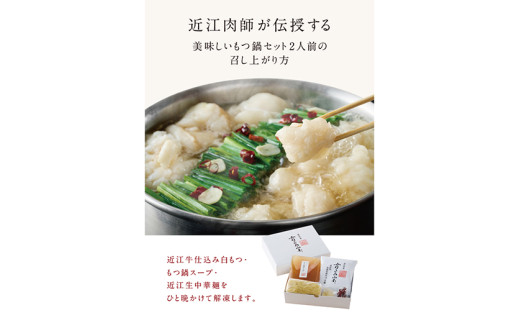 近江牛もつ鍋セット【Y191W】
