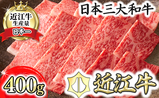 【カネ吉山本】近江牛[吟] 焼肉用 サーロイン【400g】【Y041W1