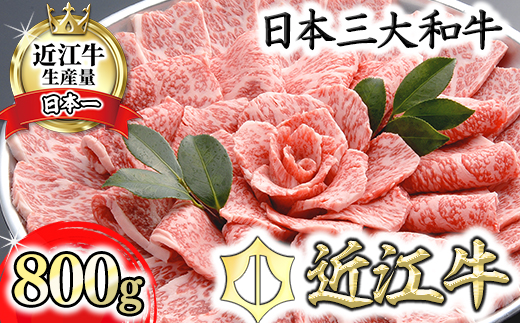 【４等級以上の未経産牝牛限定】近江牛ロース焼肉 【800g】
