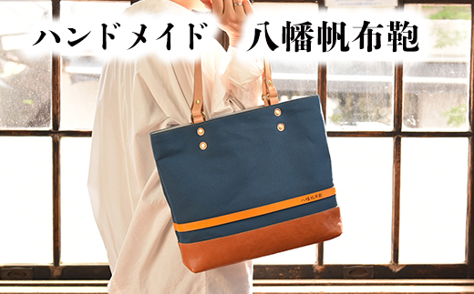 ハンドメイド　八幡帆布鞄トートバッグ・名入れ可能　Mサ