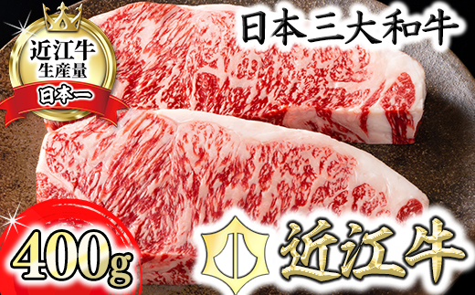 【カネ吉山本】近江牛[吟] ステーキ用 サーロイン【400ｇ（