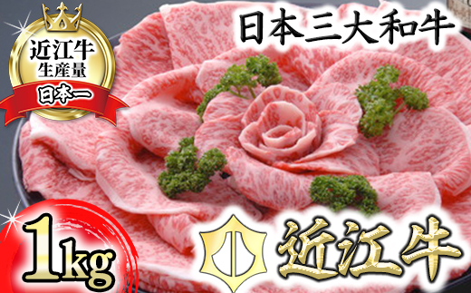 【４等級以上の未経産牝牛限定】近江牛特選すき焼き【 1kg