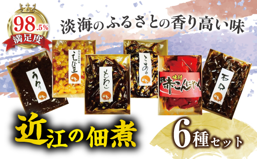 【淡海のふるさとの香り高い味】近江ふるさとの味セット(