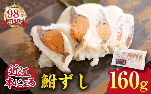 近江本にごろ　ふなずし　【160ｇ×1尾（スライス）】【AD02W
