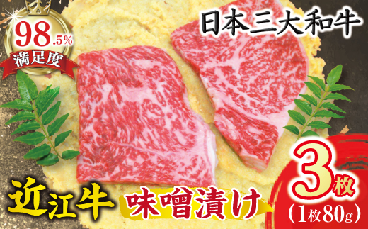 近江牛肉味噌漬【240ｇ（80ｇ×3枚）】【N002W】
