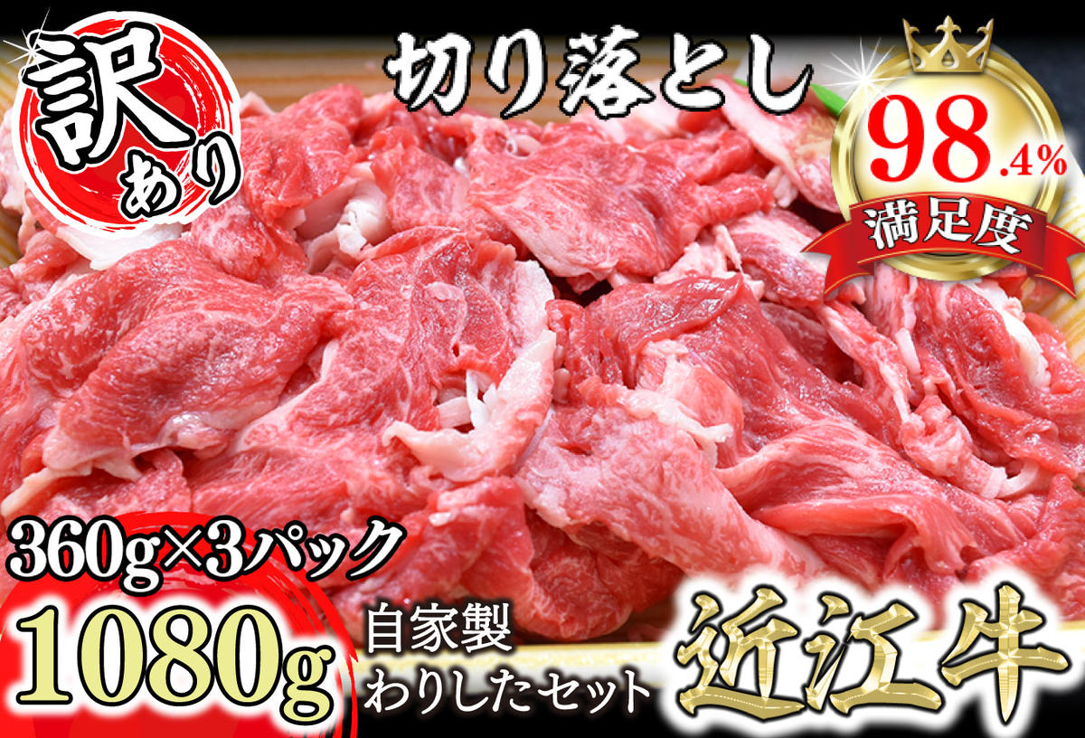 【訳あり】近江牛切落し　【1080ｇ（360ｇ×3パック）】　自