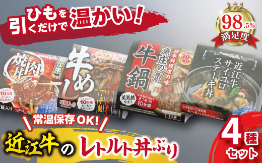 近江牛の熱々レトルト丼ぶり4種セット【AJ01W】