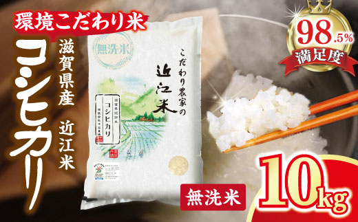 【新米】【7年産】近江米 環境こだわり栽培 コシヒカリ 無