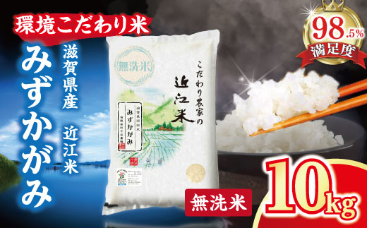 【新米】【7年産】近江米 環境こだわり栽培 みずかがみ 無