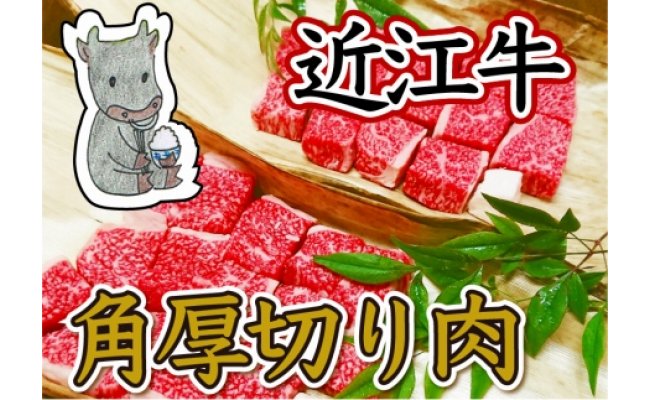 【4等級以上】黒毛和牛 近江牛 【並】 角厚切り肉 ご家庭用