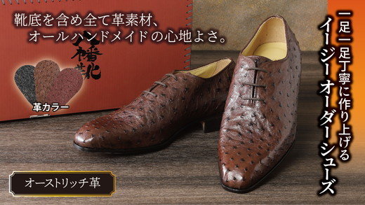 手作りにこだわったオーダーシューズ・オーストリッチ革(