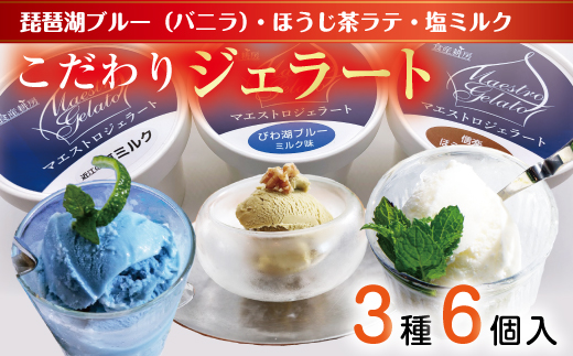 近江の手作りジェラートセット【フレーバー2個ずつ/6個入