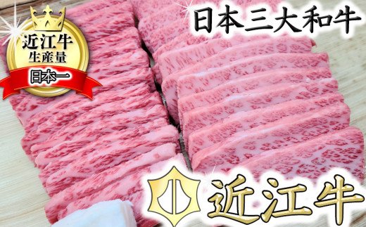 【総本家　肉のあさの】５等級近江牛焼肉用（肩ロース・