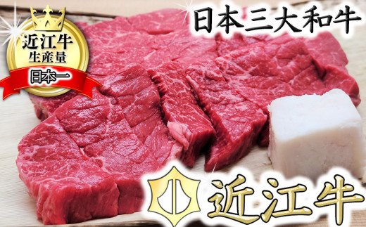 【総本家　肉のあさの】５等級近江牛カットステーキ（も