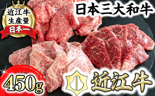 【近江牛　毛利志満】近江牛焼肉3点盛セット　【450ｇ】【S