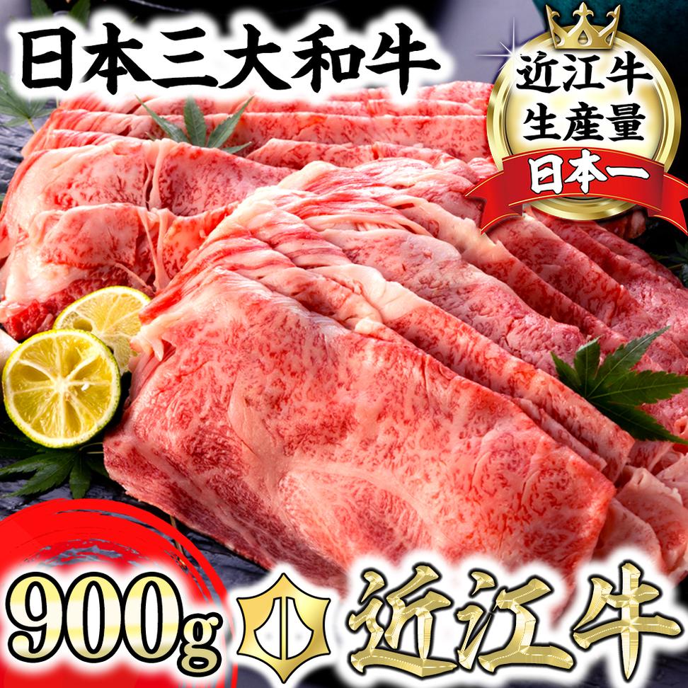近江牛A5ランク肩ロースすき焼・しゃぶしゃぶ用【900g】【DG