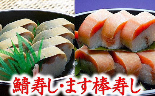 プレミアムびわます棒寿しとひさご寿し名物の鯖寿し詰合