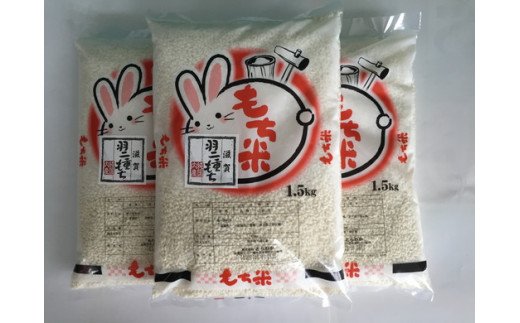 【新米】【7年産】滋賀羽二重もち米【1.5kg×3袋】【T036W1】