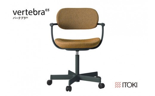 イトーキ バーテブラ03 （vertebra03）ワークチェア【 お客様