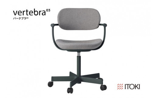 イトーキ バーテブラ03 （vertebra03）ワークチェア【 お客様