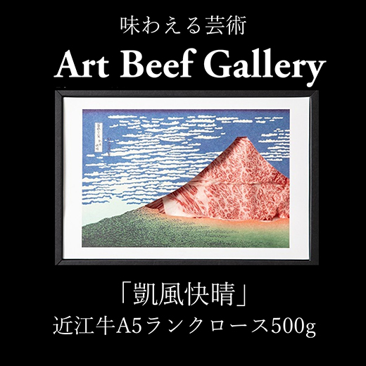Art Beef Gallery『凱風快晴』近江牛A5ランクロース【500g】【E022