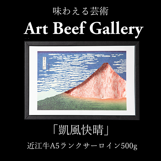 Art Beef Gallery『凱風快晴』近江牛A5ランクサーロイン【500g】