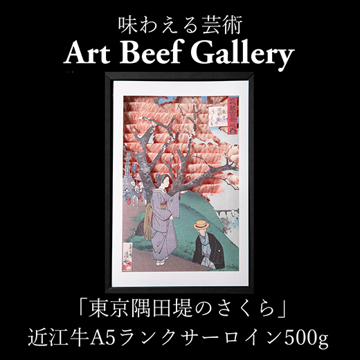 Art Beef Gallery『東京隅田堤のさくら』近江牛A5ランクサーロ