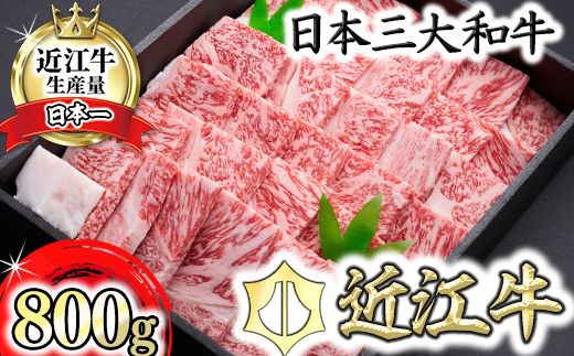 【森村商会】近江牛特選焼肉（ロース・バラ）800g【冷凍】