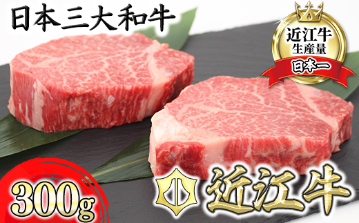 【12月発送分】極上近江牛ヒレステーキ【150g×2枚】【CB10W-12