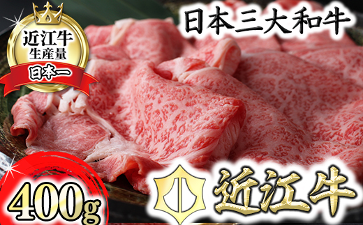 【12月発送分】極上近江牛すき焼き・しゃぶしゃぶ用【400g