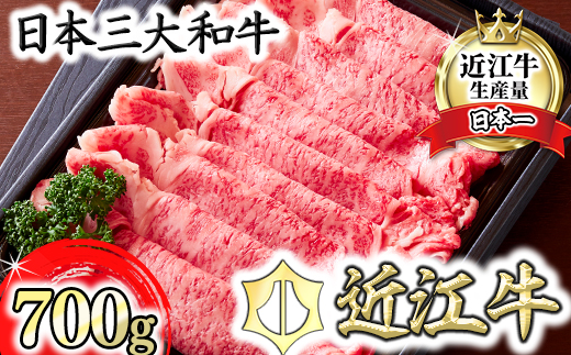 【カメチク】近江牛すき焼きしゃぶしゃぶ用700g【FK02W】