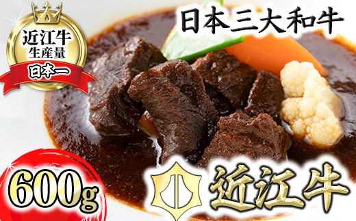 【カネ吉山本】近江牛ビーフシチュー3個入り【600g（200g×3